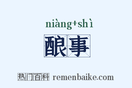 酿事是什么意思的图片